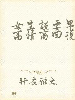 女生说要早点睡高情商回复