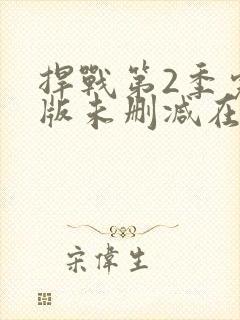 捍战第2季完整版未删减在线免费观看