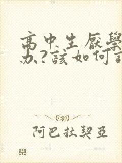 高中生厌学怎么办?该如何调整厌学情绪