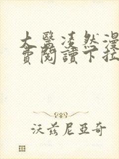 大医凌然漫画免费阅读下拉式六漫画