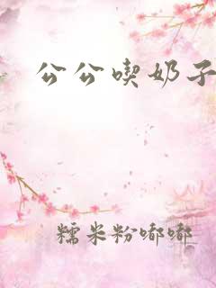 公公吃奶子小说