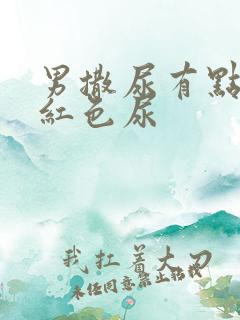 男撒尿有点痛带红色尿