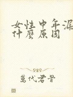 女性中年漏尿是什么原因