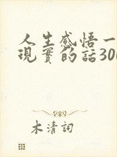 人生感悟一段很现实的话300字