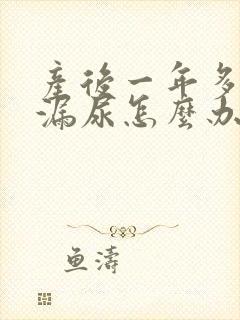 产后一年多咳嗽漏尿怎么办