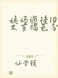 姨妈过后10天又有褐色分泌物