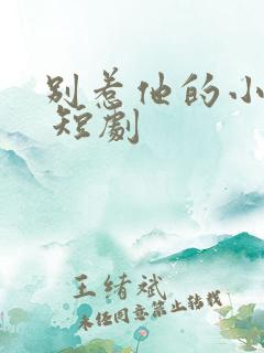 别惹他的小可怜 短剧