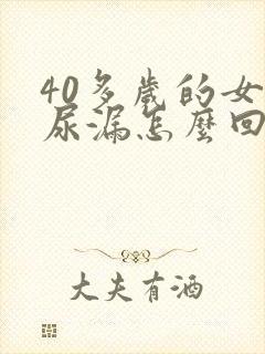 40多岁的女人尿漏怎么回事