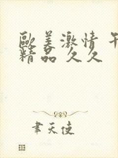 欧美激情 午夜精品 久久