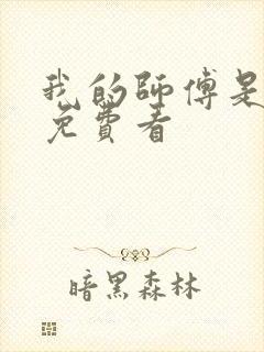 我的师傅是神仙免费看