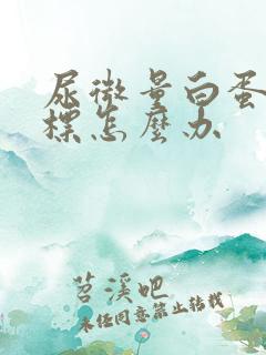 尿微量白蛋白超标怎么办