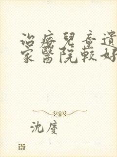 治疗儿童遗尿哪家医院较好