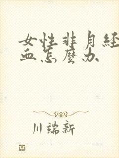 女性非月经期出血怎么办