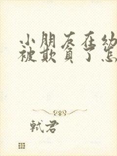 小朋友在幼儿园被欺负了怎么沟通