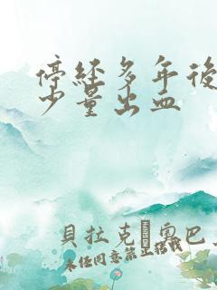 停经多年后又来少量出血