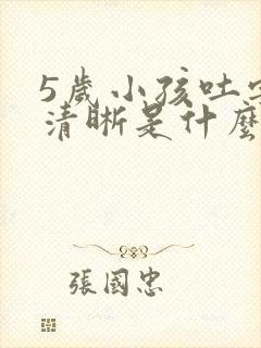 5岁小孩吐字不清晰是什么原因