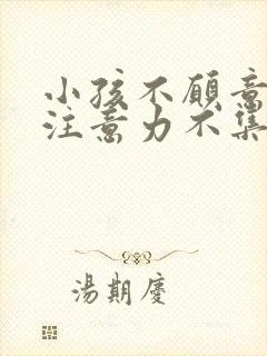 小孩不愿意学习注意力不集中怎么改善