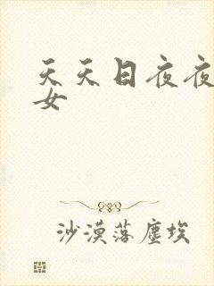 天天日夜夜操熟女