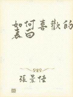 如何喜欢的女生表白