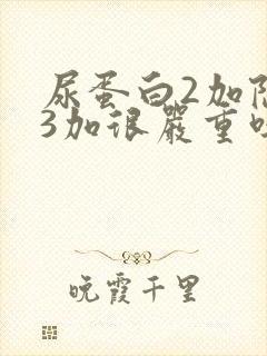 尿蛋白2加隐血3加很严重吗