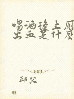 喝酒后上厕所拉出血是什么情况