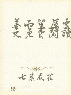 姜雨笙厉云骁全文免费阅读