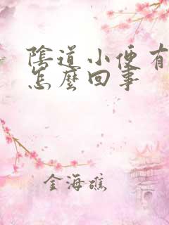 阴道小便有点疼怎么回事