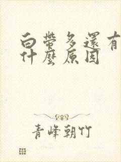 白带多还有血是什么原因