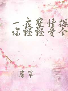 一夜孽情总裁求你轻轻爱全文免费阅读