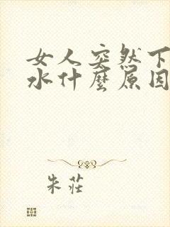 女人突然下面流水什么原因引起的