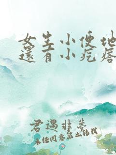 女生小便地方痒还有小疙瘩怎么办