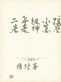 二年级小孩上课老走神怎么办