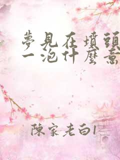 梦见在坟头尿了一泡什么意思