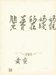 朋友的妈妈中字免费在线观看