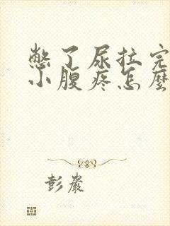 憋了尿拉完之后小腹疼怎么回事?