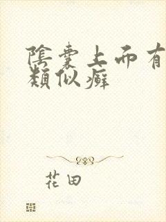 阴囊上面有一块类似癣