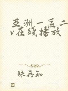亚洲一区二区av在线播放