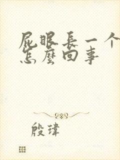 屁眼长一个肉球怎么回事