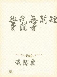 与我无关短剧免费观看