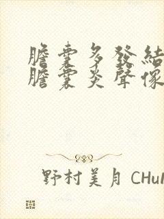 胆囊多发结石并胆囊炎声像