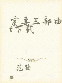 宦妻三部曲txt下载