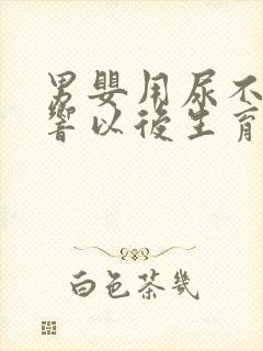 男婴用尿不湿影响以后生育吗