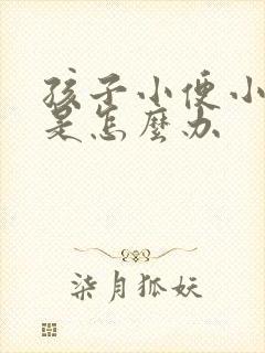 孩子小便小鸡疼是怎么办