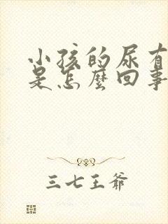 小孩的尿有泡泡是怎么回事