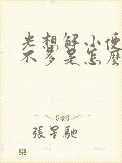 光想解小便还解不多是怎么回事