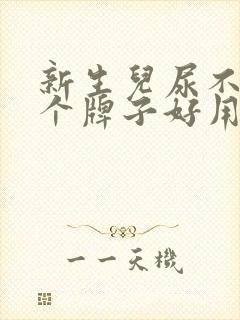 新生儿尿不湿哪个牌子好用又实惠