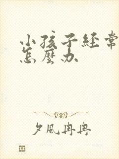 小孩子经常漏尿怎么办