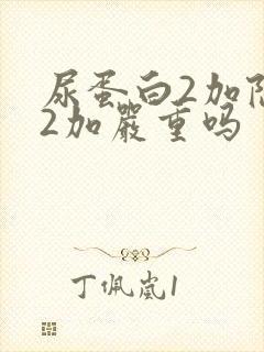 尿蛋白2加隐血2加严重吗