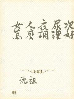 女人夜尿次数多怎么调理好