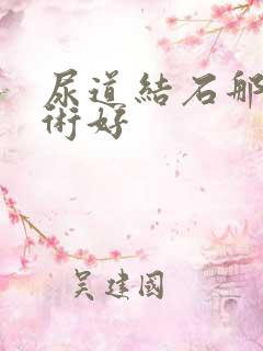 尿道结石那种手术好